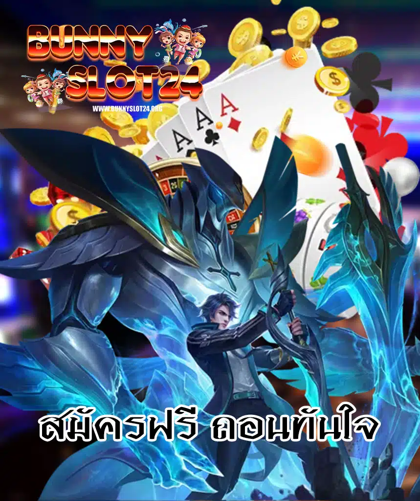 bunnyslot24 แจกเครดิตฟรี